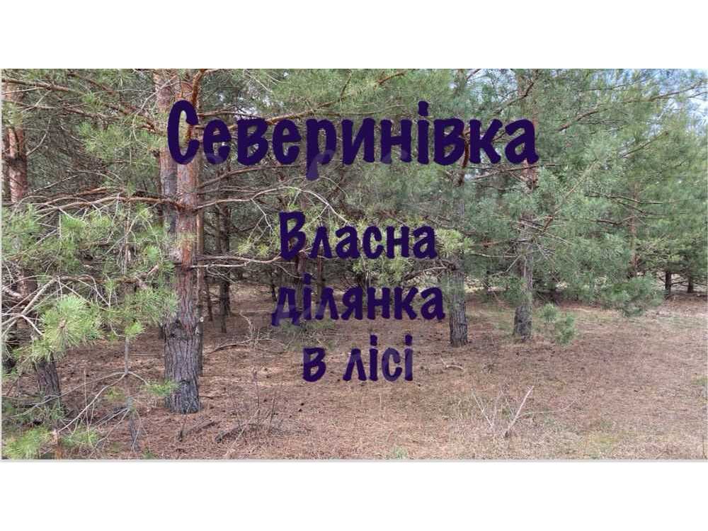 Продам  ділянку під житлову забудову Бучанський, Северинівка, Степова. 