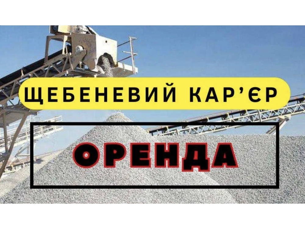 Оренда діючого щебеневого кар'єру та гранітного заводу!