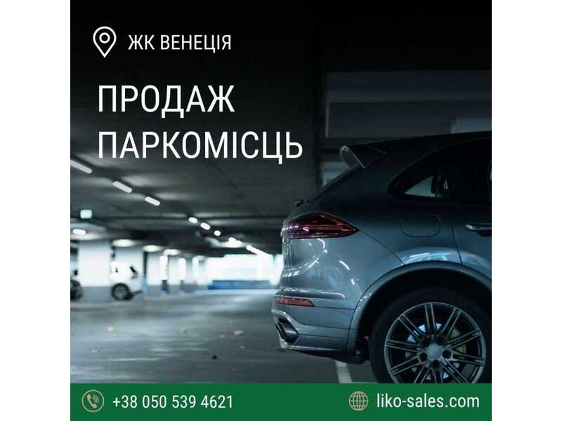 Продам  підземний паркінг Київ, Голосіївський, вул. Академіка Вільямса, 3/7. 